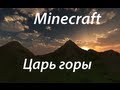 Царь горы в minecraft (Мини игра) 