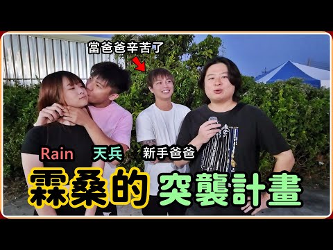 【Ru儒哥】霖桑的突襲計畫!! 我哥看我這陣子太累了，安排了一次”特別”的計畫，全程爆笑！！！ 【霖桑計畫特別篇】