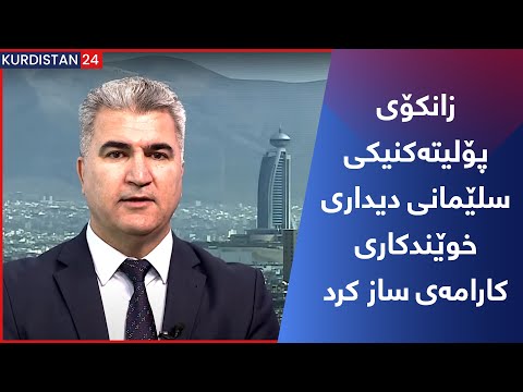 بەڤیدیۆ.. زانکۆی پۆلیتەکنیکی سلێمانی دیداری خوێندکاری کارامەی ساز کرد