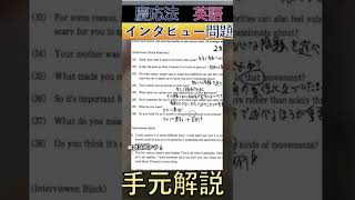 慶應義塾大学法学部の英語のインタビュー問題の必勝法！！！ #shorts #慶應