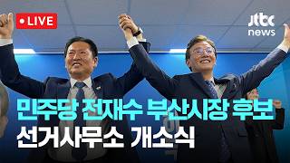 [다시보기] 더불어민주당 전재수 부산시장 후보 선거사무소 개소식-5월 9일 (토) 풀영상 [이슈현장] / JTBC News