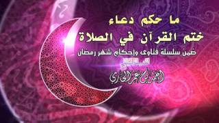 صورة ما حكم دعاء ختم القرآن في الصلاة للشيخ أحمد بن عمر الحازمي |  سلسلة أحكام شهر رمضان