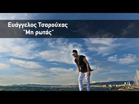 Μη Ρωτάς - Τσαρούχας Ευάγγελος | Mi Rotas - Tsarouchas Evaggelos ( official Video clip HD )