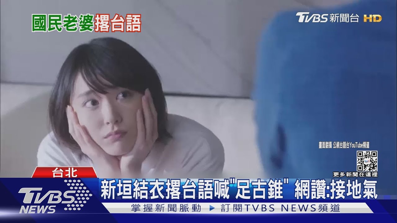 新垣結衣「足古錐」《月薪嬌妻》台語配音老師曝光