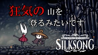 【Hollow Knight: Silksong】続ハロウィンナイトかと思ってた#2【ゆっくり実況】