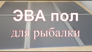 Пол эва для зимней рыбалки