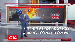 דריכות לתרחישי הסלמה: צבא לבנון הכריז על פירוז - ישראל מזהירה: חיזבאללה לא פורק | החדשות (חדשות ערוץ 14) - התמונה מוצגת ישירות מתוך אתר האינטרנט יוטיוב. זכויות היוצרים בתמונה שייכות ליוצרה. קישור קרדיט למקור התוכן נמצא בתוך דף הסרטון