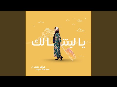 يا ليتنا لك