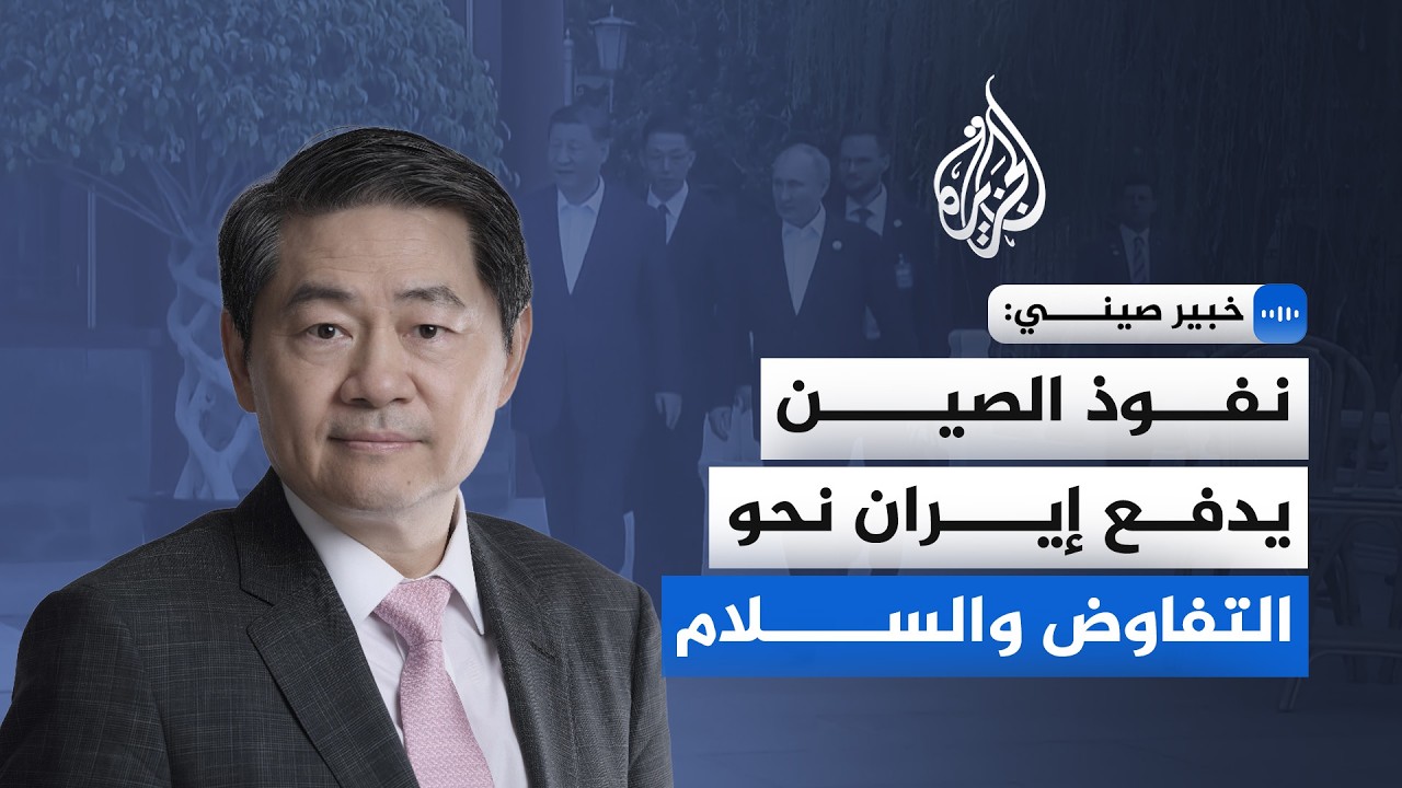 فيديو | خبير صيني: نفوذ الصين يدفع إيران نحو التفاوض والسلام