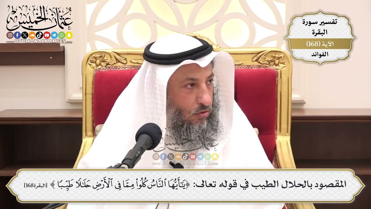 604- المقصود بالحلال الطيب في قوله تعالى: (يا أيها الناس كلوا مما في الأرض حلالا