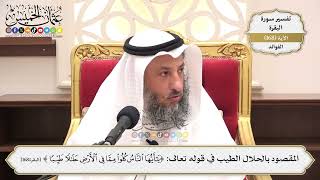 604- المقصود بالحلال الطيب في قوله تعالى: (يا أيها الناس كلوا مما في الأرض حلالاً طيباً)