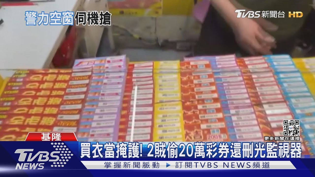 買衣當掩護! 2賊偷20萬彩券還刪光監視器