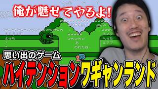 昔の思い出『ワギャンランド』を超ハイテンションで解説プレイする布団ちゃん【2026/8/18】
