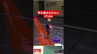 まえのさんいい声ですねって言って？ #スプラトゥーン3 #スプラトゥーンライブ #splatoon3