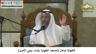 13 - الطهارة نوعان - أحدهما الطهارة بالماء وهي الأصل - عثمان الخميس