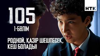 Сен келе салып, не бүлдіріп жүрсің? | 1 серия | 105 - 2 маусым | Сериал 2026