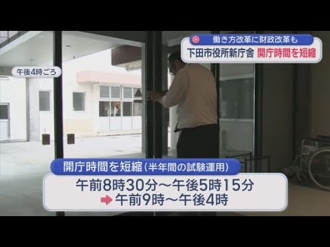 YouTube Video 「働き方改革」で開庁時間が短縮　7日から新庁舎での業務が始まった静岡・下田市役所