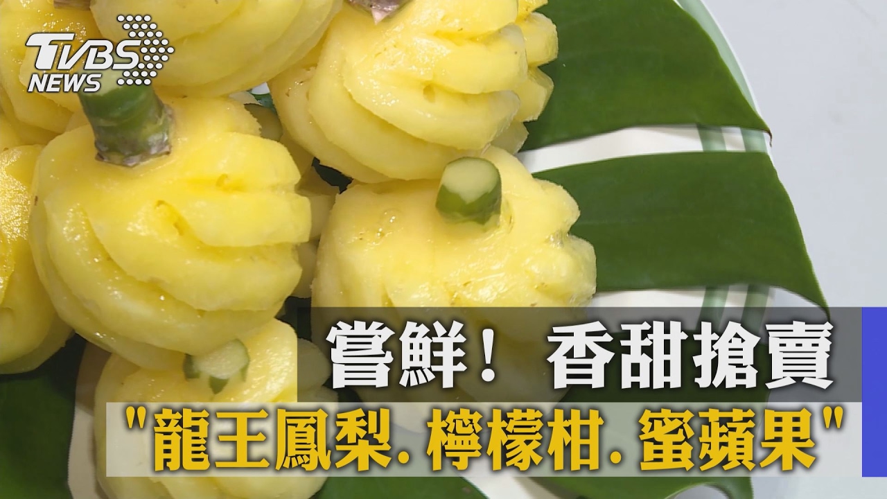 嘗鮮！龍王鳳梨、檸檬柑、蜜蘋果　香甜搶賣