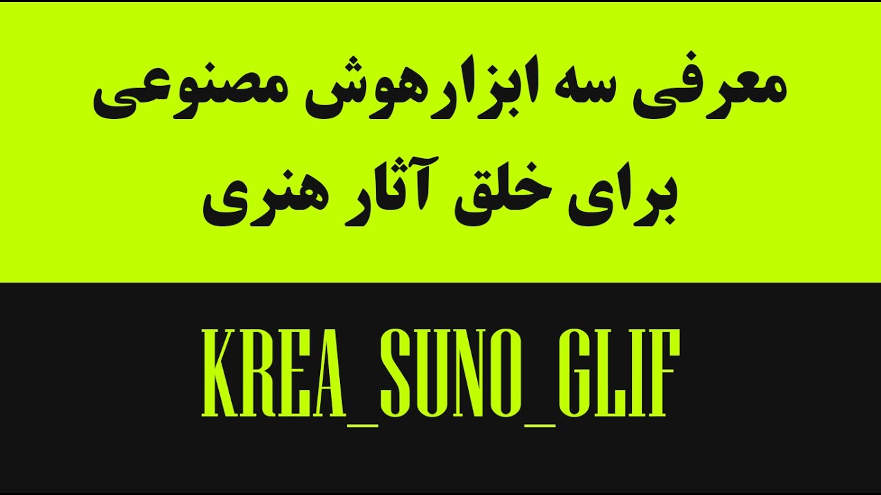 معرفی سه ابزارهوش مصنوعی برای خلق آثار هنری