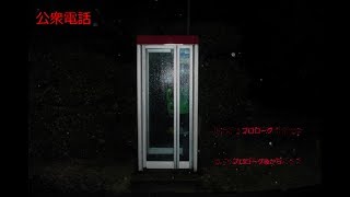 【ホラゲライブ実況】公衆電話