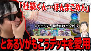 とあるV（社築さん）がもこうの作ったロイヤルデッキを愛用している件について【2026/3/4 早朝配信】