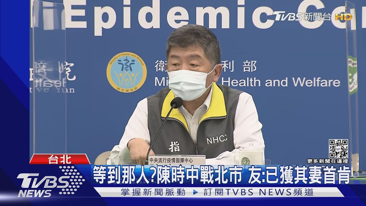 等到那人?陳時中戰北市 友:已獲其妻首肯