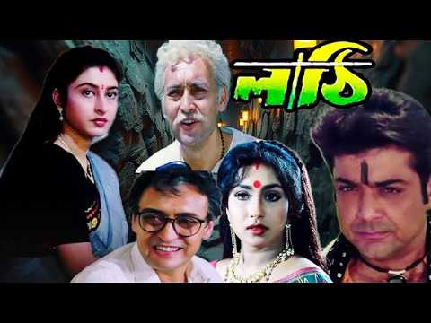 লাঠি ( Lathi ) Bengali Movie | Prosenjit | Victor Banerjee | Rituparna #bengalimovie #newmovie