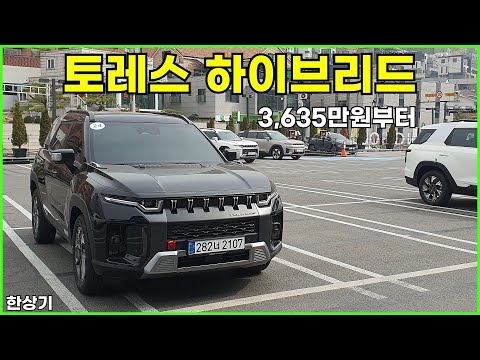 KG 모빌리티 토레스 하이브리드 시승기, BYD 파워트레인 이식, T7 트림에 거의 풀 옵션, 약 4천만원(KG Torres Hybrid Review) - 2025.03.25