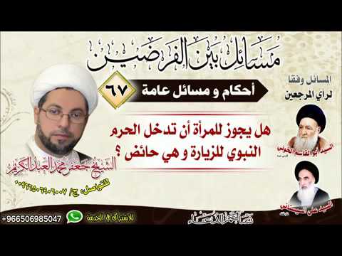 ⁣احكاام عامة 67 -هل يجوز للمرأة أن تدخل الحرم النبوي للزيارة و هي حائض ؟
