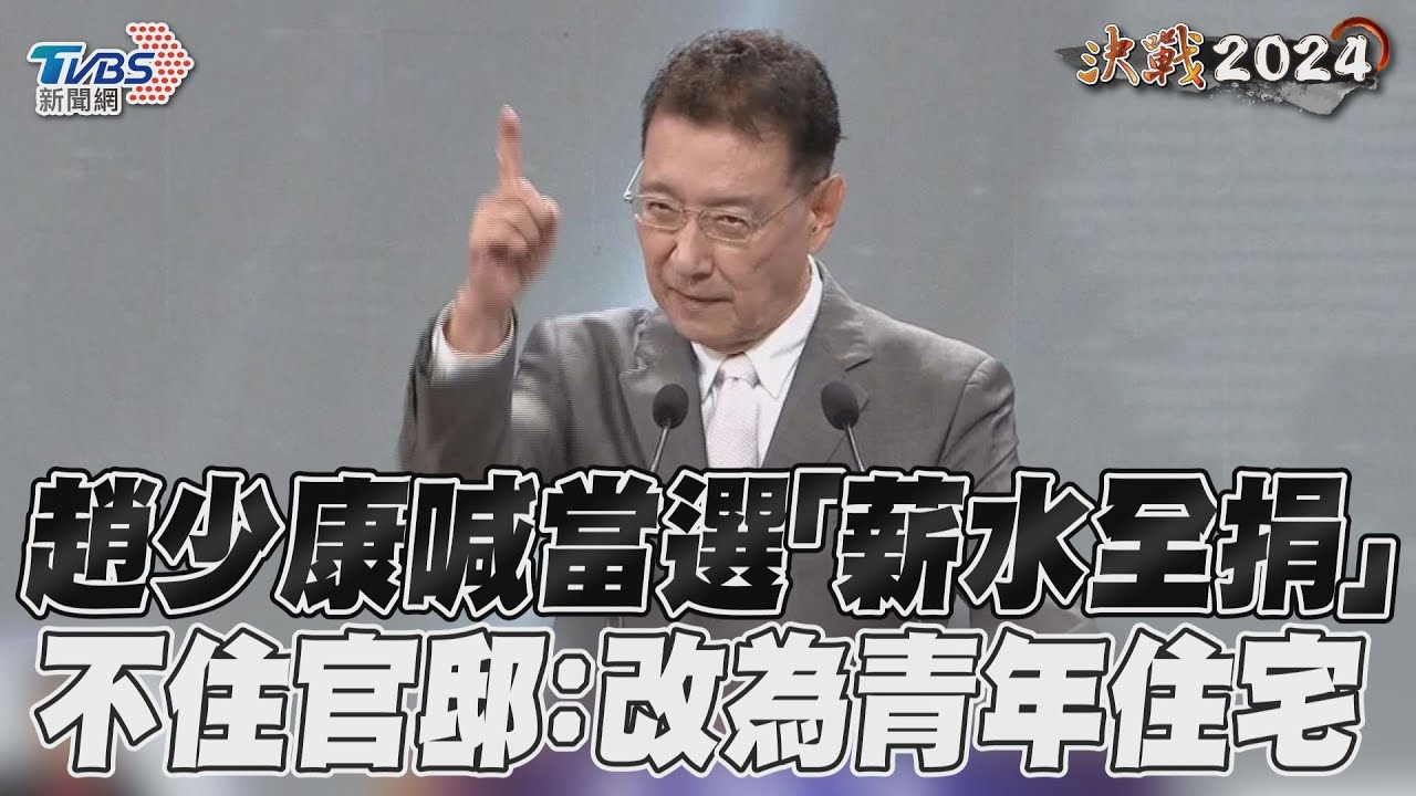 辯論／趙少康宣布：當選副總統薪水一毛不拿　全部捐出