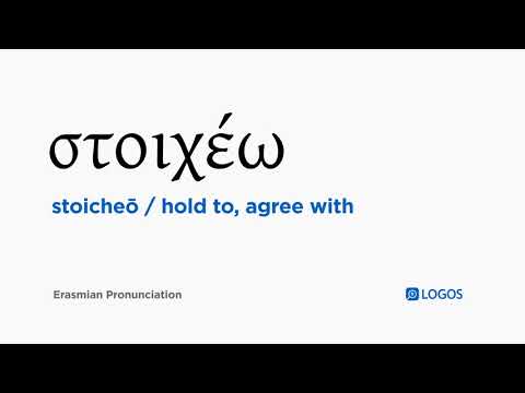 How to pronounce Stoicheō in Biblical Greek - (στοιχέω / hold to, agree with)