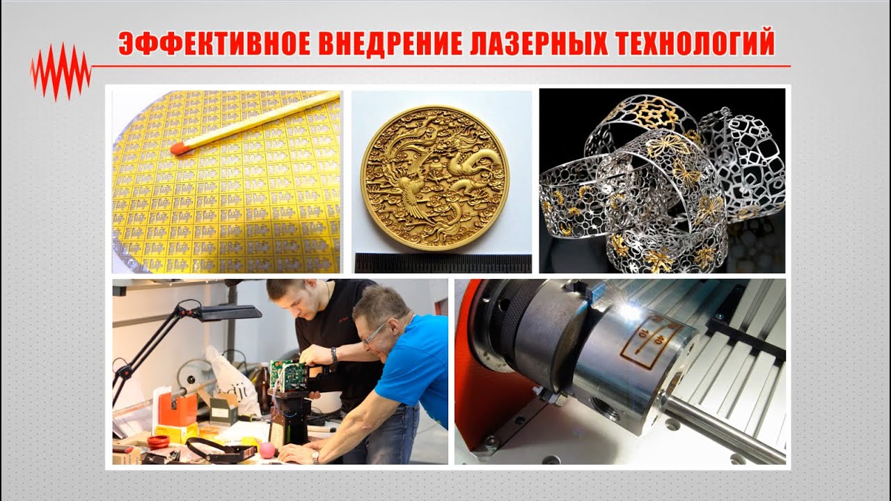 Эффективное внедрение лазерных технологий