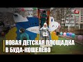 Новую детскую площадку «Летучий корабль» открыли в Буда-Кошелёвском центре развития для дошколят