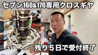 セブン160&170専用クロスギヤの受付締切まで残り5日!#スーパーセブン #ケーターハムセブン