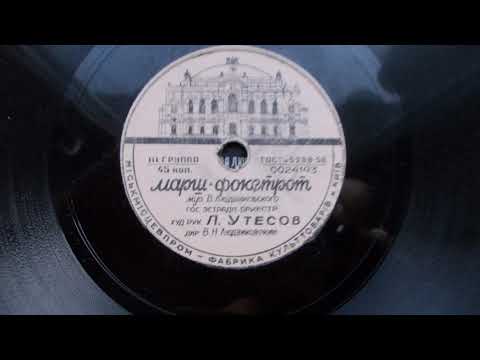 Эстрадный оркестр п-у Л. Утесова – Марш фокстрот (Зап. 1954 г.)