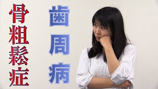 骨粗鬆症の人は歯周病になりやすい？