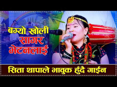 सिता थापाले भावुक हुँदै गाईन बग्यो खोली सागर भेट्नलाई  Live Cover By Sita Thapa Magar 2082/2025