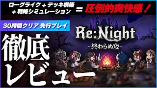 【 先行レビュー 】 本日発売！ 30時間遊んで分かった「圧倒的爽快感」の正体とは？ 【 新作 / Re:Night 】