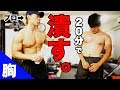 【20分で潰す】マジのパーソナルトレーナーの本気!大胸筋を徹底的に追い込むトレーニング!これがパーソナルだ!