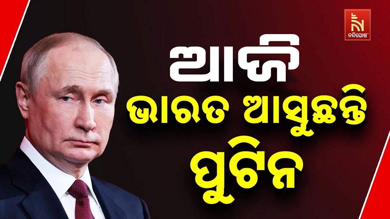 ଆଜିଠୁ ଦୁଇ ଦିିନିଆ ଭାରତ ଗସ୍ତରେ ଆସୁଛନ୍ତି ରୁଷ ରାଷ୍ଟ୍ରପତ?