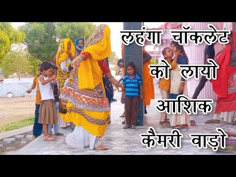 Bhupendra Khatana new DJ Rasiya।।लहंगा चॉकलेट को लायो आशिक कैमरी बाड़ो।