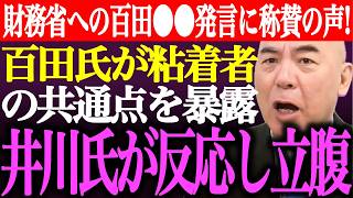 ※百田尚樹から財務省役人への●●発言に称賛の声多数！百田氏が粘着批判者の共通点を暴露。井川意高氏が反応し立腹【あさ8/日本保守党/有本香/記者会見/猫組長/決別宣言/国民会議/街頭演説/最新/ライブ】