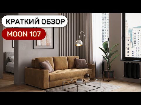 Диван "MOON 107" пантограф (тик-так) Диван "MOON 107" пантограф (тик-так)