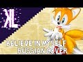 Поверить в себя - Believe in Myself Russian Cover 