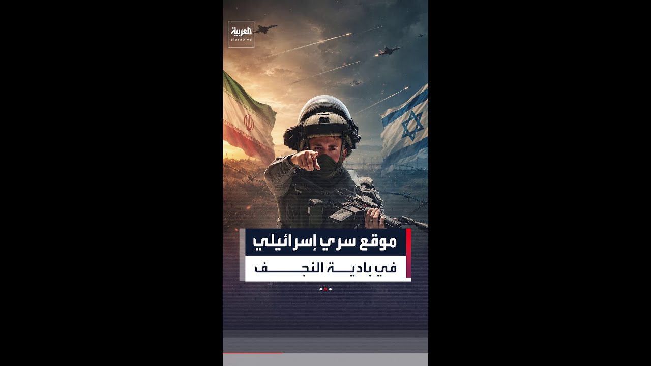 فيديو | قائد عسكري عراقي: الإنزال في بادية النجف إسرائيلي بأسلحة أميركية