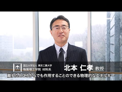 「ライフエンジニアリングのためのナノバイオ材料・デバイス」北本仁孝研究室 - 物質理工学院