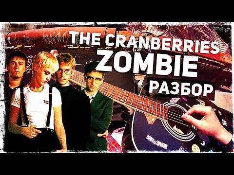 Как играть The Cranberries - Zombie на гитаре (Разбор, видеоурок для начинающих) Video