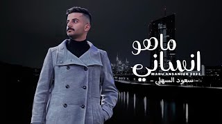 كلمات اغنية ماهو انساني سعود السهلي