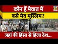 Nuh Violence News कौन हैं Mewat में बसे Meo Muslims Mewat इलाके �