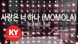 사랑은 너 하나 (MOMOLA) - 모모랜드,Erik(Love Is Only You - MOMOLAND) (KY.79844) / KY Karaoke